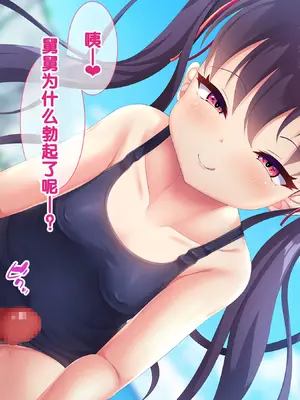 [あすなろ式爆弾 (ひのき丸)] メスガキ姉妹にヤられまくり夏休み！ [中国翻訳] [甜族星人赞助汉化]_0090