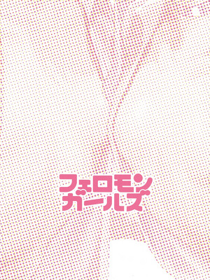 (C104) [みいむい (カンザリン)] フェロモンガールズ_03_nlgw