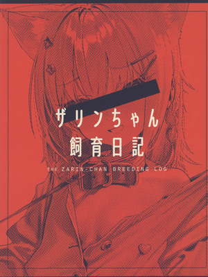 (C106) [みいむい (よろず)] ザリンちゃん飼育日記_02_yhrv