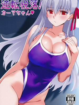 (C107) [Aquarius Gate (えんご)] 逆転悦楽!カーマちゃん (Fate／Grand Order)