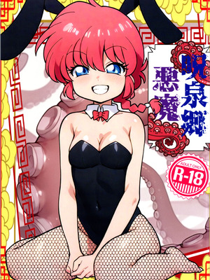 (C107) [ワンオアエイト (おどち)] 呪泉郷悪魔 (らんま1／2)