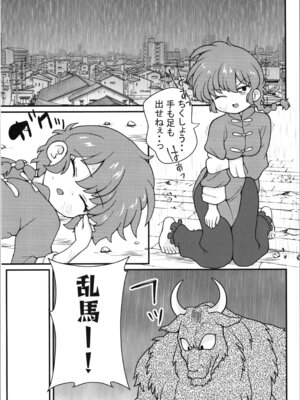 (C107) [ワンオアエイト (おどち)] 呪泉郷悪魔 (らんま1／2)_07_tmtl