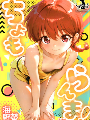 (C107) [黒鹿亭 (海野螢)] ちょもらんま (らんま1／2)