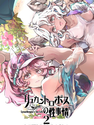 [70年式悠久機関 (おはぎさん)] リュカントロポスの性事情 2 [DL版]_02_oubv