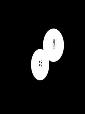 [セゾク主義 (セゾク)] 義父さん／旦那様（パパ）大好き_40_ksox