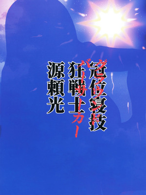 [ただ一度の (敗北)] グラウンドバーサーカー源頼光~源頼光に軽率に令呪を使ってみた結果 (Fate／Grand Order) [DL版] [黑锅汉化组]_31_nfue