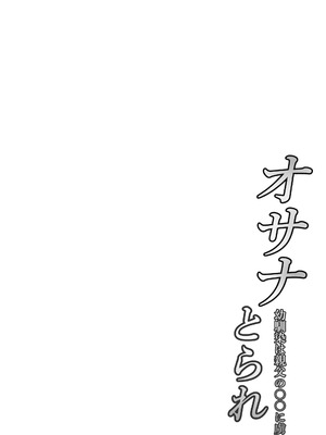 [猫八営業部 (猫サム雷)] オサナとられ～幼馴染は親父の○○に虜～ [中国翻訳]_02_jfew