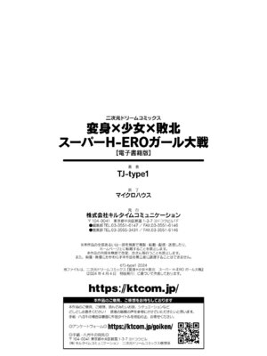 [TJ-type1] 変身×少女×敗北 スーパーH-EROガール大戦_170_poet