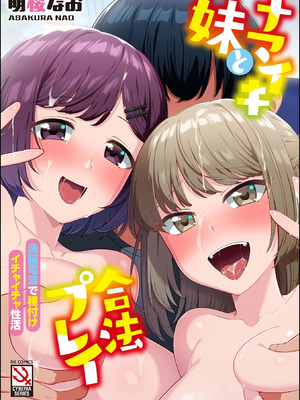 [明桜なお] ナマイキ妹と合法プレイ 洗脳電波で種付けイチャイチャ性活 [DL版]