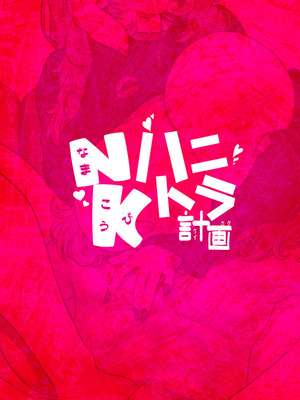 [Lv.41 (41)] NK(なまこうび)ハニトラ計画 (ブルーアーカイブ) [DL版]_30_rmcd