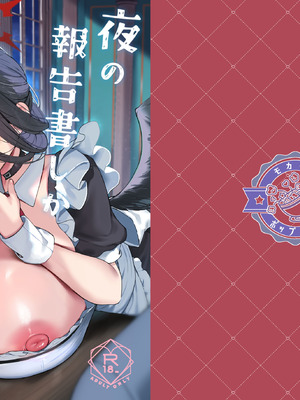 [mocha＊2popcorn(きびぃもか)] 夜の報告書しか出せません(ブルーアカイブ) [DL版]_02_lktg