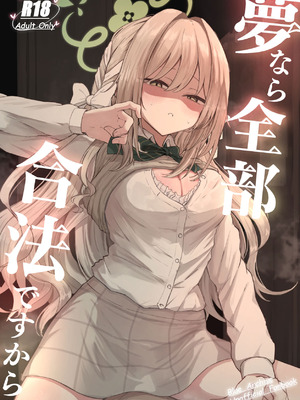 [ぞるそるサポート (ぞるそる)] 夢なら全部合法ですから (ブルーアーカイブ) [DL版]_02_icjb