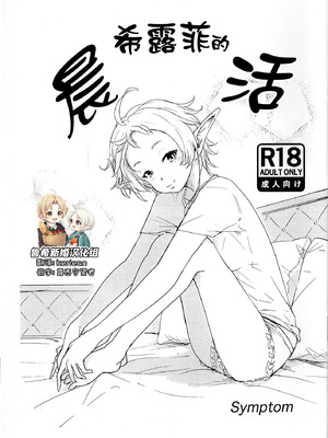 (C105) [Symptom (さわ)] シルフィの朝活 (無職転生 ～異世界行ったら本気だす～)｜希露菲的晨活 [鲁希新婚汉化组]