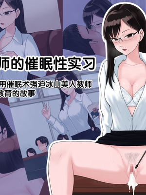 [雨屋] 京子先生の催眠性実習～クールな美人教師にデブオタが催眠術でHな性教育させる話～ [中国翻訳]