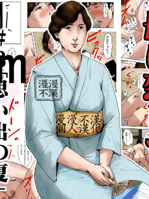 [大空カイコ  (kaiko)] 母に恋して#3「思い出の夏」编(オリジナル)【漫漫不漢汉化】