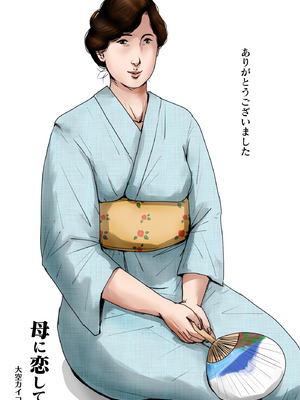 [大空カイコ  (kaiko)] 母に恋して#3「思い出の夏」编(オリジナル)【漫漫不漢汉化】_MMBH漢化053
