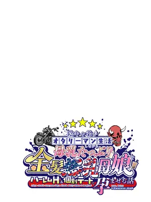 [焼酎MAC (ほずみけんじ)] 陰キャ弟がオタリーマン生活しながら母乳たっぷり金髪爆乳母娘をハーレムH＆個別デートで孕ませる話_306_lmjd