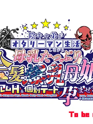 [焼酎MAC (ほずみけんじ)] 陰キャ弟がオタリーマン生活しながら母乳たっぷり金髪爆乳母娘をハーレムH＆個別デートで孕ませる話_726_ngrs
