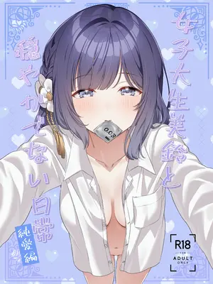 [マイボトルはいいぞ (松田おるた)] 女子大生美鈴と穏やかでない日常〜純愛編〜 (学園アイドルマスター) (学園アイドルマスター) [DL版]