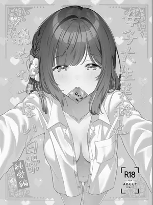 [マイボトルはいいぞ (松田おるた)] 女子大生美鈴と穏やかでない日常〜純愛編〜 (学園アイドルマスター) (学園アイドルマスター) [DL版]_02_prfn