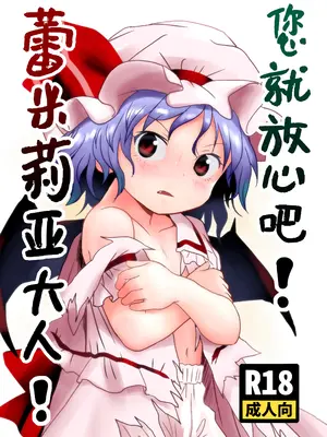 [こまねすと (クックロビン)] ご安心をっ! レミリアさまっ! (東方Project)｜您就放心吧蕾米莉亚大人！ [守矢十字陵汉化] [DL版]