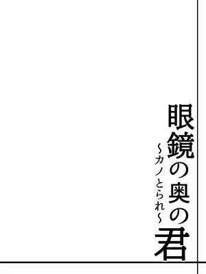 [猫八営業部 (猫サム雷)] 眼鏡の奥の君～カノとられ～ [中国翻訳]_02_hryx