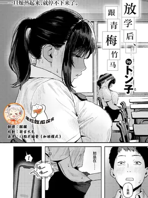 [トン子] 放課後、幼馴染と... (COMIC 失楽天 2026年1月号)｜放学后、跟青梅竹马 [摆烂吃瓜x禁漫天堂] [DL版]