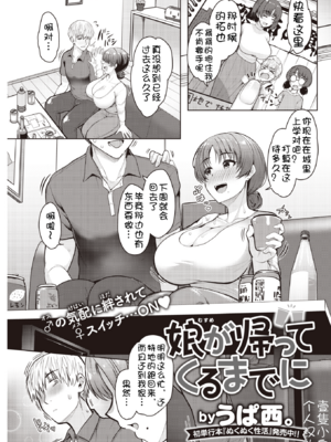 [うぱ西。]娘が帰ってくるまでに[壹隻小白个人汉化]