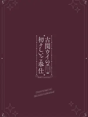 [sugar coat： (ざらめ)] 古関ウイの初々しいご奉仕 (ブルーアーカイブ) [DL版]_30_cngr