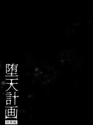 [23.4ド (イチリ)] 堕天計画 総集編 [中国翻訳] [無修正] [DL版]_045_ngde