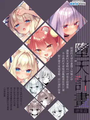 [23.4ド (イチリ)] 堕天計画 総集編 [中国翻訳] [無修正] [DL版]_199_jayi