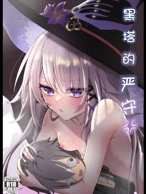 [プラスチックごみ] ヘルタ厳守 (崩壊：スターレイル)｜黑塔的严守 [白杨汉化组] [DL版]