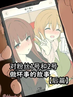 [毒猫ノイル]ファン1号2号に悪いことをする話【后編】(ぼっち・ざ・ろっく!)｜对粉丝1号和2号做坏事的故事 后篇 [Akiseherol个人汉化]