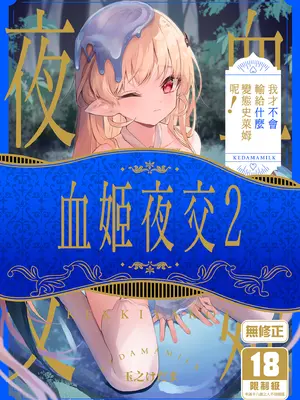 [毛玉牛乳 (玉之けだま)] 血姫夜交2 変態スライムなんかに負けるわけないっ!｜血姬夜交2～我才不會輸給什麼變態史萊姆呢！ [中国翻訳] [無修正] [DL版]