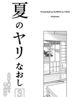 [水蓮の宿 (浅川)] 夏のヤリなおし3 -田舎と離れと美人姉妹-｜夏日重來3 ~鄉下與老家和美人姊妹花~ [中国翻訳] [無修正] [DL版]_007_cjsf