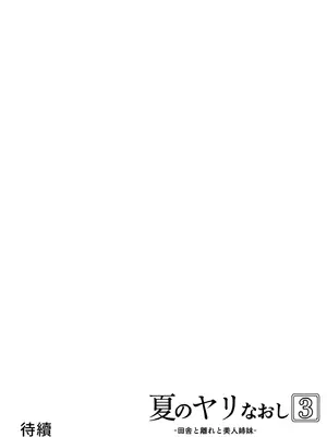 [水蓮の宿 (浅川)] 夏のヤリなおし3 -田舎と離れと美人姉妹-｜夏日重來3 ~鄉下與老家和美人姊妹花~ [中国翻訳] [無修正] [DL版]_112_qgmv