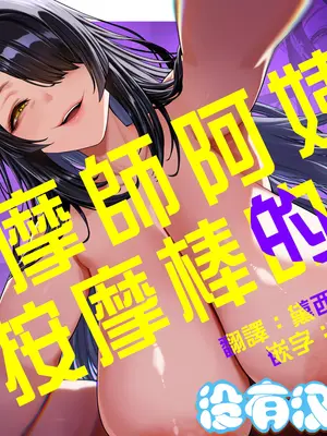 [銀しお本舗 (銀塩)] マッサージおばさんとオナペットの僕〜エセ整体師の根暗巨女にM男調教される日々〜 ｜按摩師阿姨和按摩棒的我 [沒有漢化]