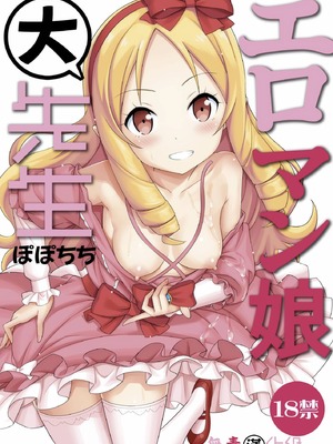 [ぽぽちち (八尋ぽち)] エロマン娘大先生 (エロマンガ先生) [無毒漢化組] [DL版]