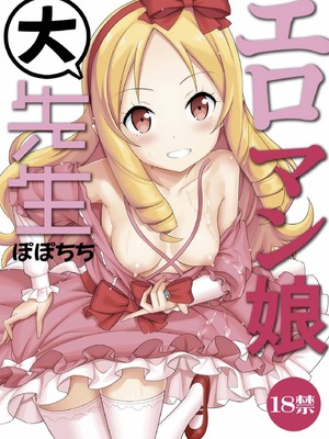 [ぽぽちち (八尋ぽち)] エロマン娘大先生 (エロマンガ先生) [無毒漢化組] [DL版]_02