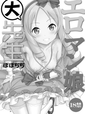 [ぽぽちち (八尋ぽち)] エロマン娘大先生 (エロマンガ先生) [無毒漢化組] [DL版]_22