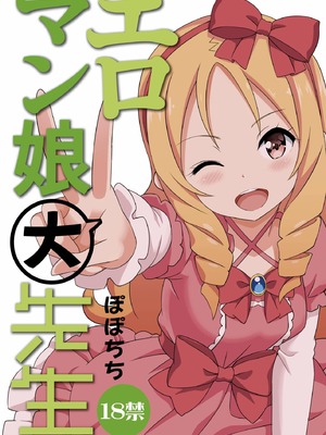 [ぽぽちち (八尋ぽち)] エロマン娘大先生 (エロマンガ先生) [無毒漢化組] [DL版]_23