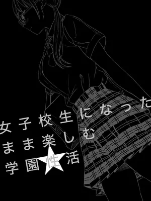 [めがねこ] 女子校生になったまま楽しむ学園性活_002_laki
