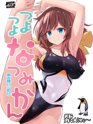 [猫畑 (紫☆にゃ～)]つよつよなつみかん[DL版]