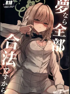 (C107) [ぞるそるサポート (ぞるそる)] 夢なら全部合法ですから (ブルーアーカイブ) [禁漫漢化組]