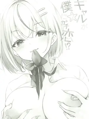 (C107) [悠々亭 (水上凛香)] ギャルが僕にガチ恋!2 (オリジナル) [中国翻訳]_02_tfmh