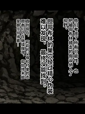 [スタジオ山ロマン (cccpo)] ゴブリンの孕み袋～さらわれたエルフの少女の飼育記録～ [中国翻訳]_236_awfm