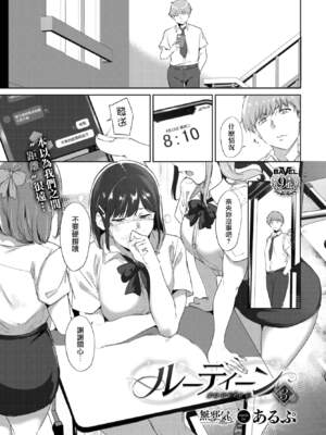 [あるぷ] ルーティーン（例行性行为）【1-4】_3-01