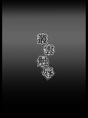 [しんきゃら (YO-JIN)] 叢雲触辱 (艦隊これくしょん -艦これ-) [DL版]_03_qxdn