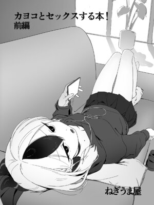 [ねぎうま屋 (ねぎうま)] カヨコとセックスする本！前編 (ブルーアーカイブ)_03_dtdj