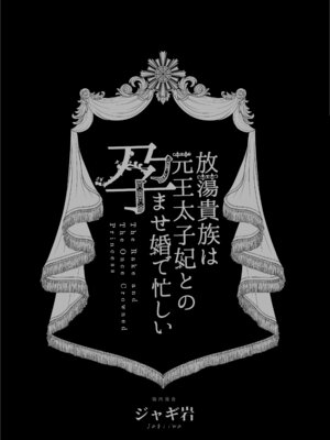 [ジャギ岩] 放蕩貴族は元王太子妃との孕ませ婚で忙しい [DL版]_002_wgpg
